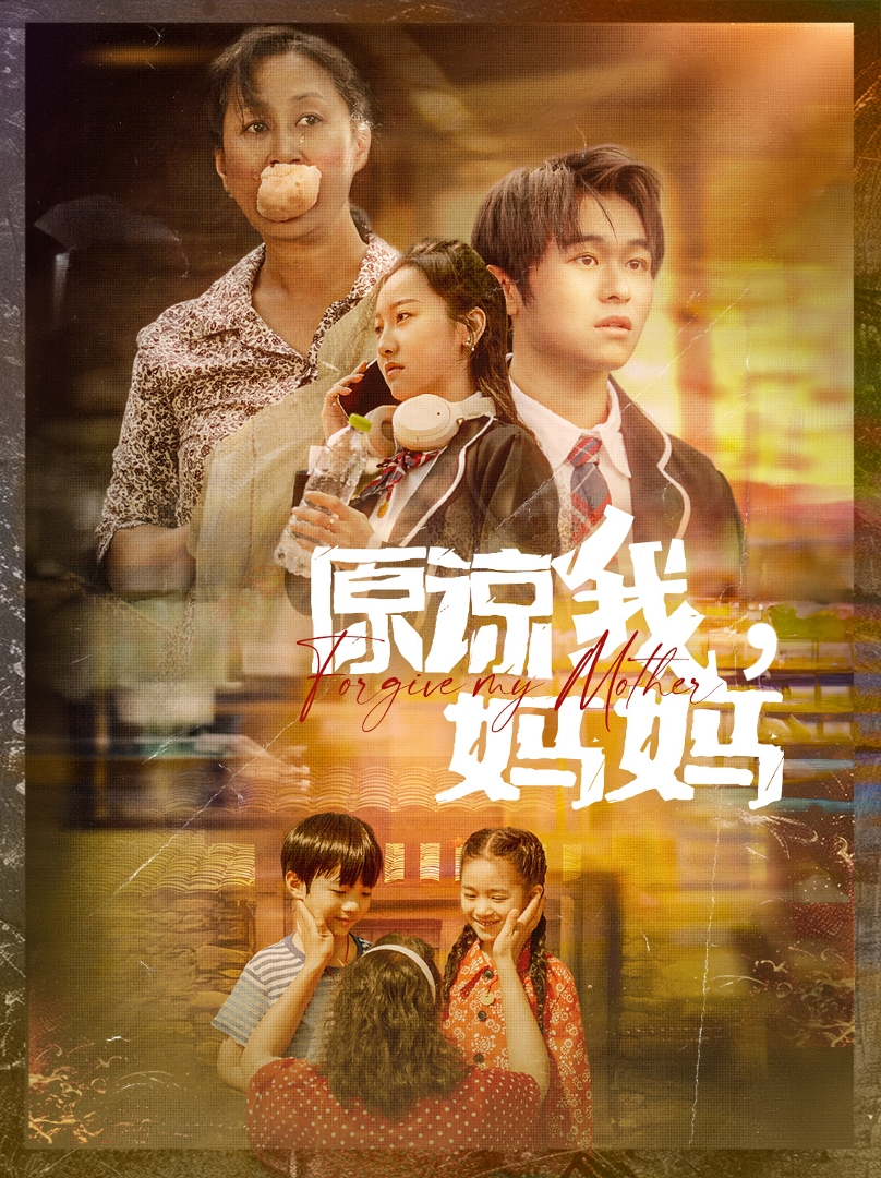 免费短剧资源:原谅我,妈妈(40集)