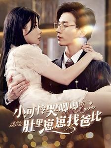 免费短剧资源:小可怜哭唧唧肚里崽崽找爸比(100集)