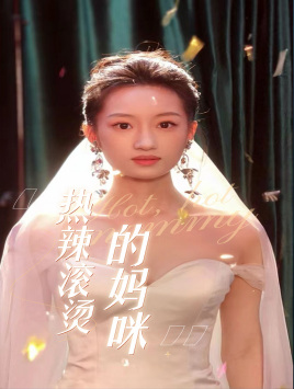 热门短剧资源:热辣滚烫的妈咪(69集)