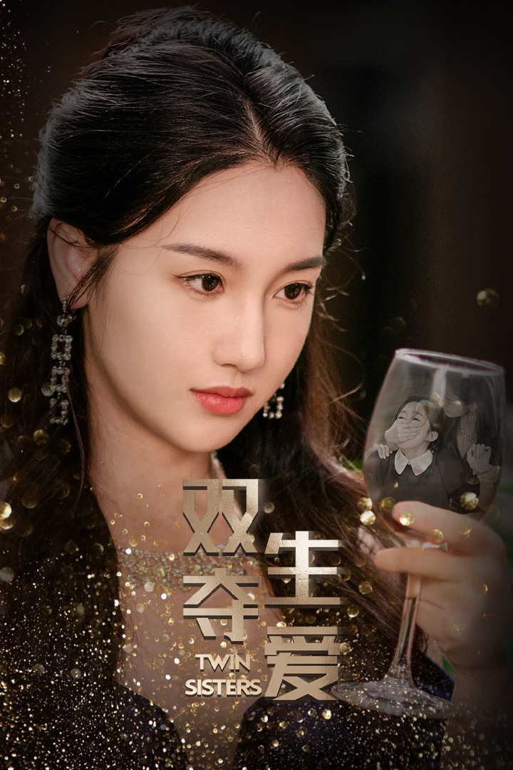 免费短剧资源:双生夺爱(71集)伍雅露 董星辰