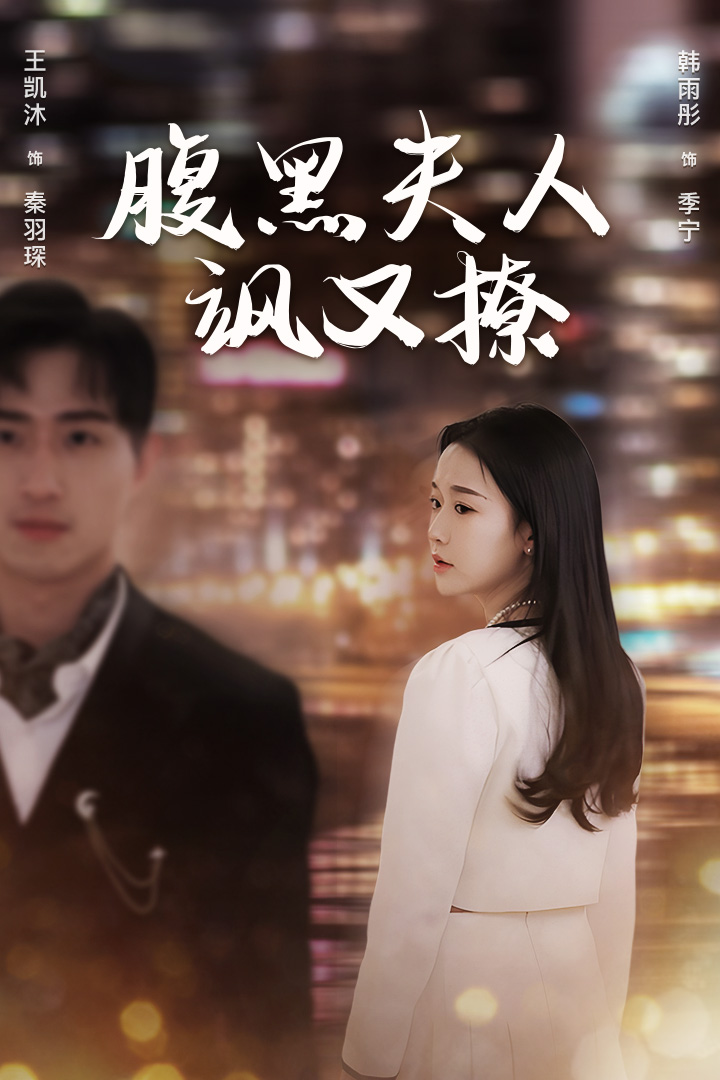 免费短剧资源:腹黑夫人飒又撩(96集)韩雨彤 王凯沐