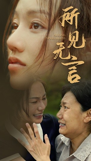 免费短剧资源：所见无言（58集）（58集）