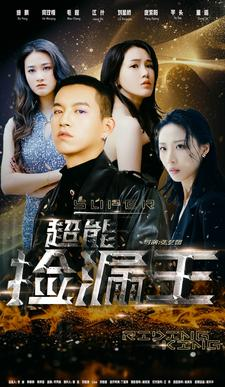 免费短剧资源:超能捡漏王(100集)