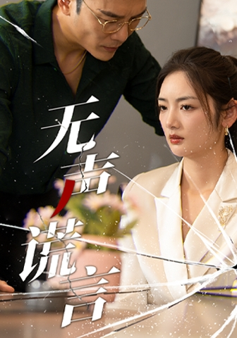 无声谎言(42集)