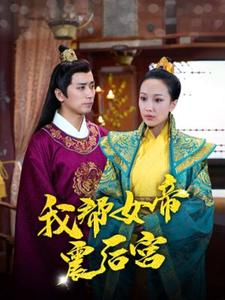 免费短剧资源:我帮女帝震后宫(100集)
