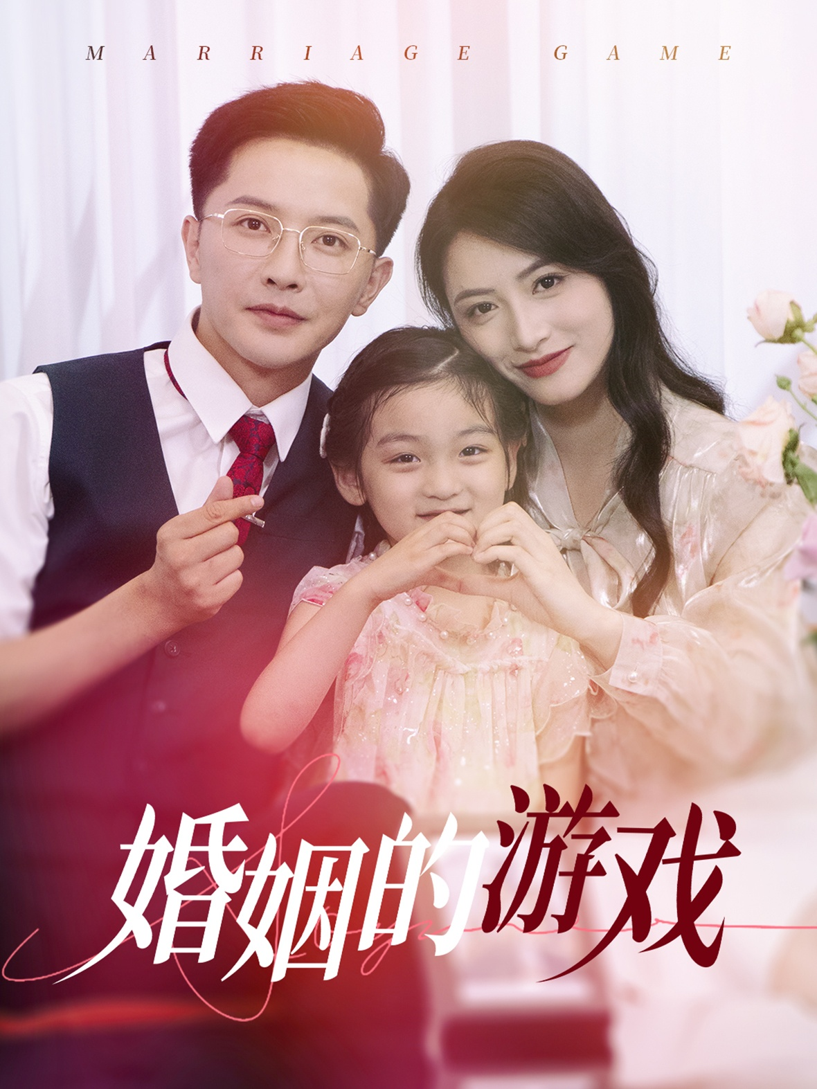 免费短剧资源：婚姻的游戏（45集）李虹艺