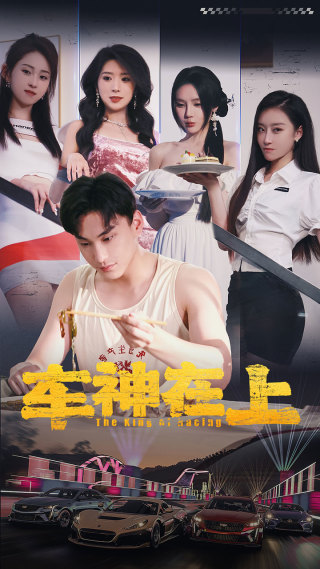 免费短剧资源:车神在上$飞驰人生之教练在上(93集)昕妍月野兔
