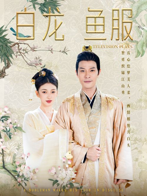 白龙鱼服(96集)