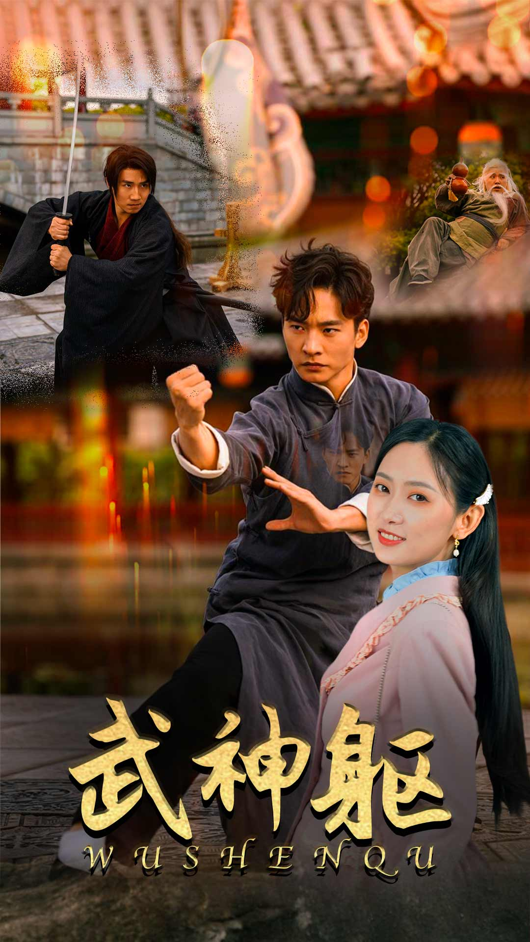 武神躯(43集)