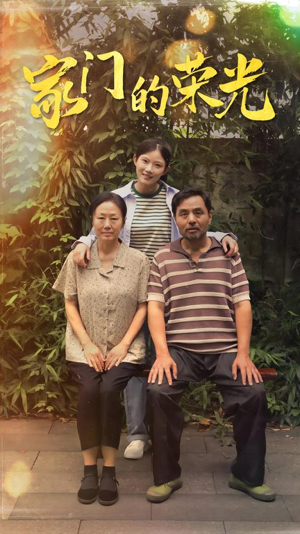 家门的荣光$寒窗之出人头地(73集)