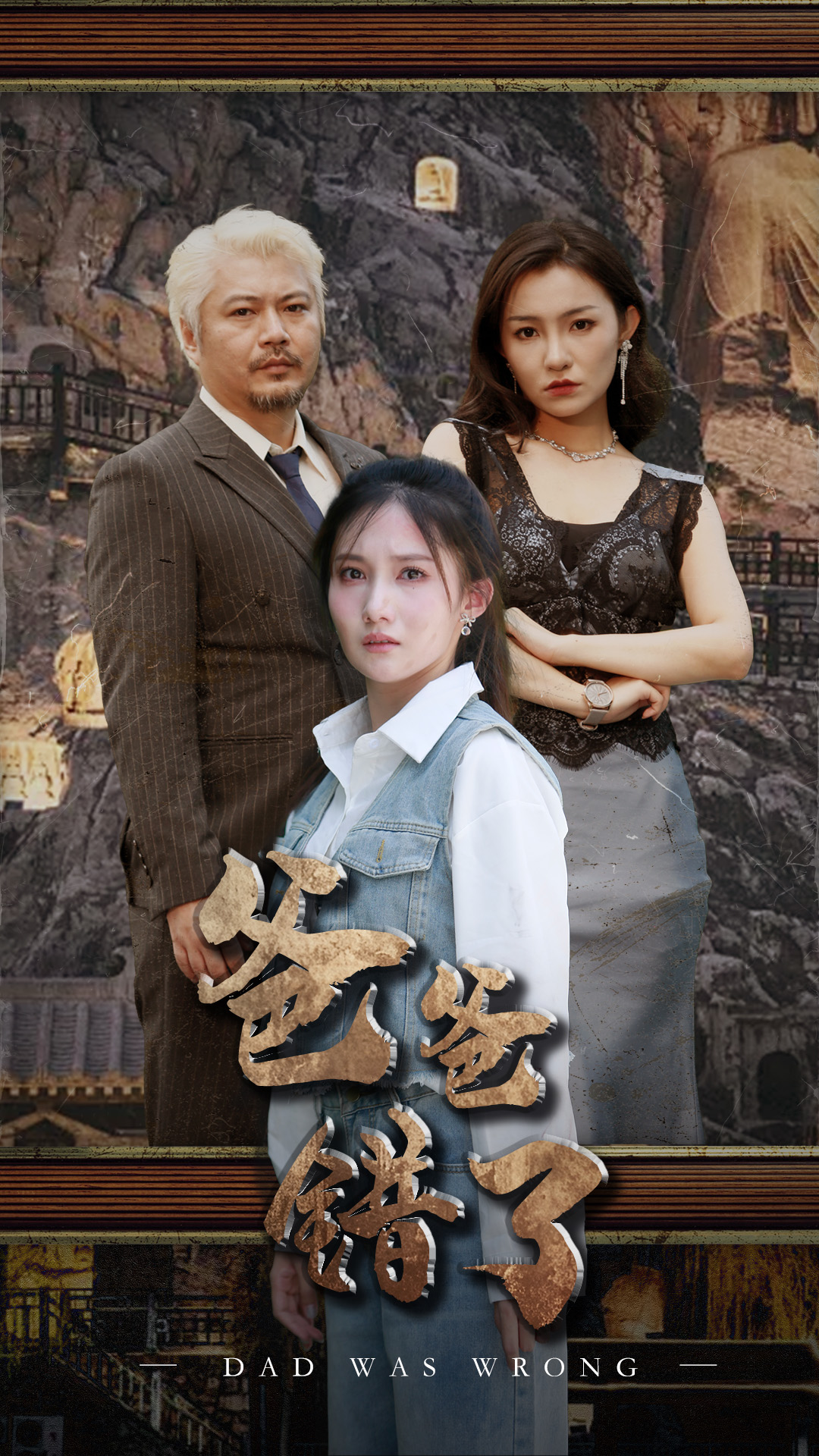 爸爸错了(29集)刘美伦