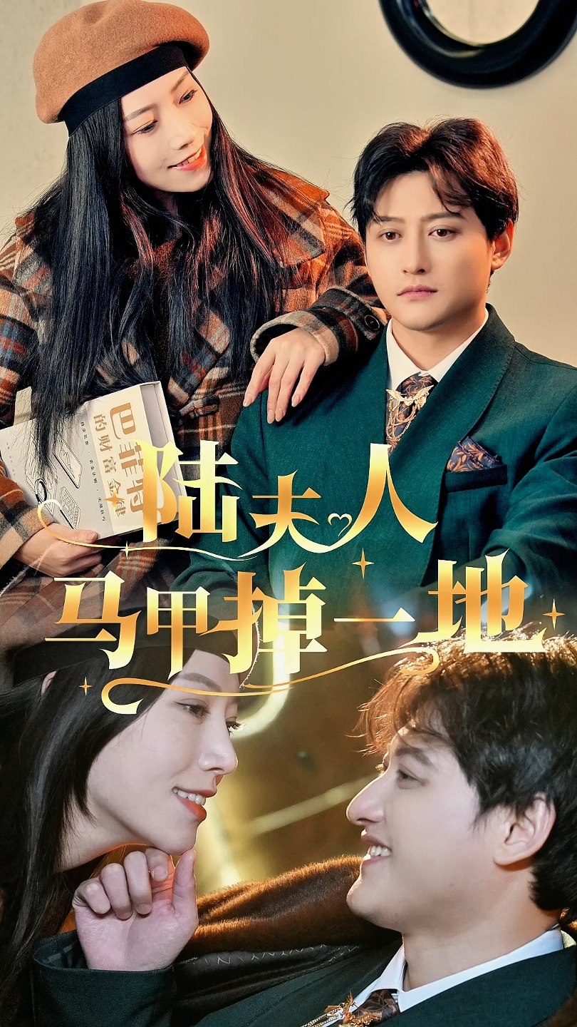 陆夫人马甲掉一地（82集）