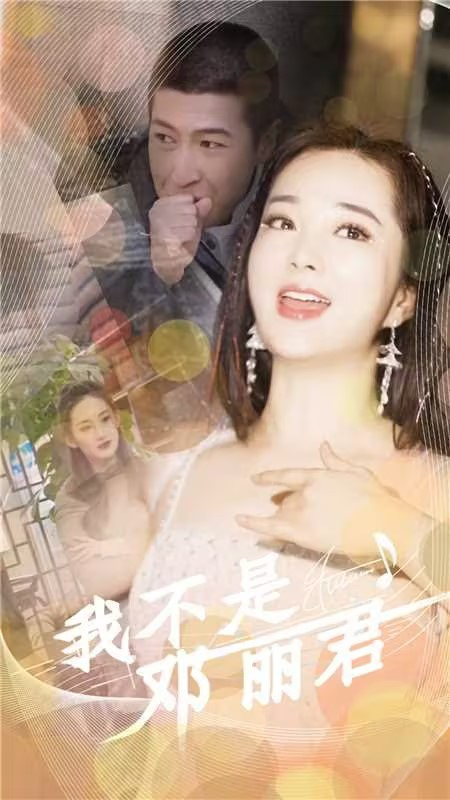我不是邓丽君(91集)