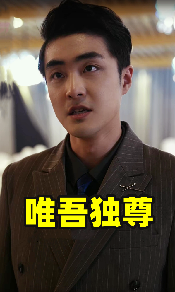 唯吾独尊(96集)