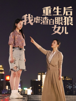 重生后我虐渣白眼狼女儿(80集)