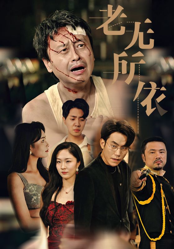 老无所依(57集)