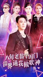 八旬老翁守国门世界逼我做歌神(80集)