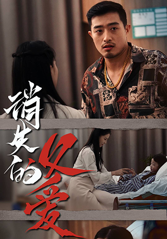 消失的父爱(64集)