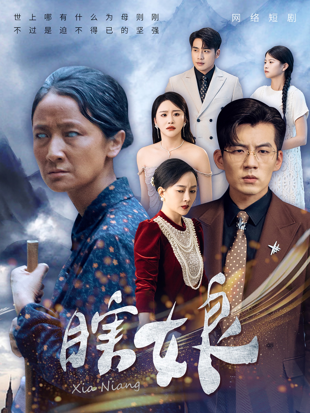 瞎娘(80集)陈思琪