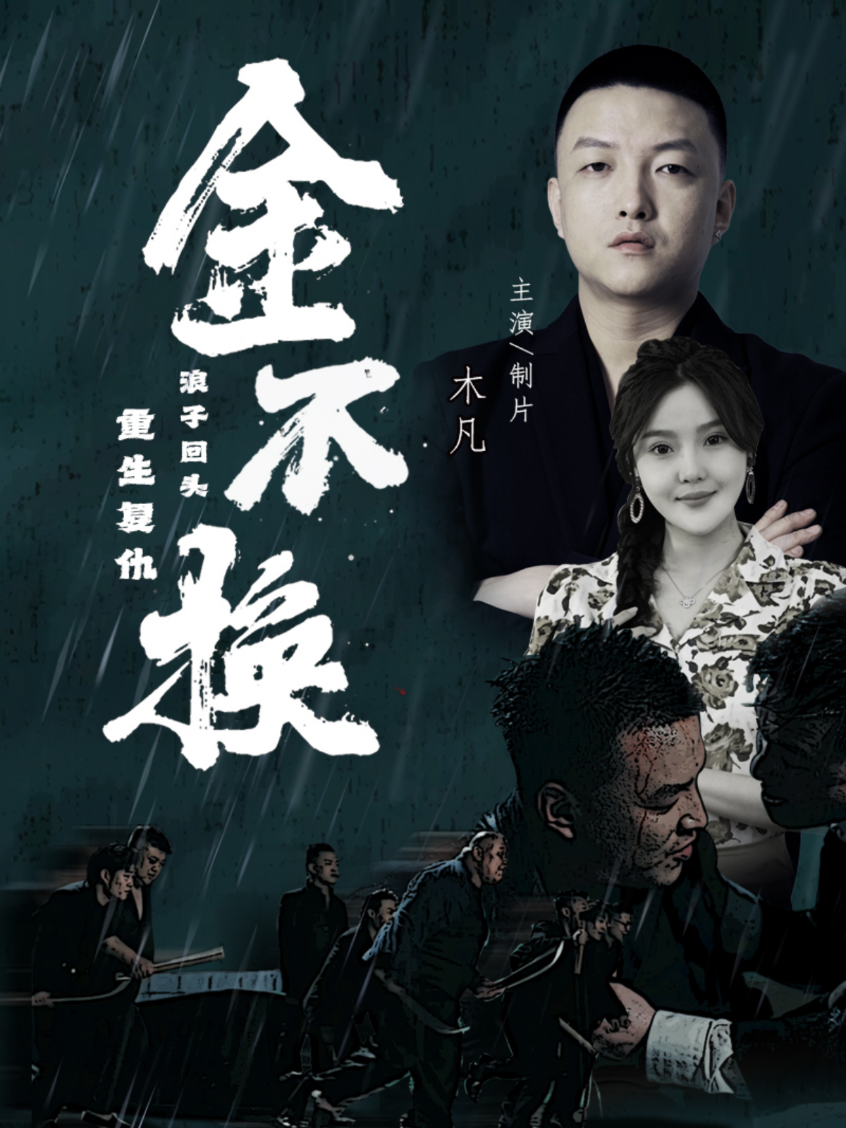 金不换(32集)