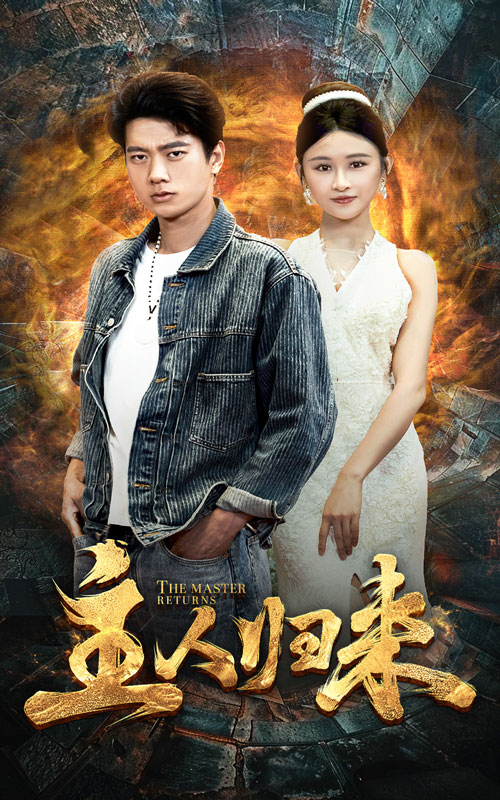 主人归来(95集)远霞
