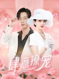 肆意撩宠(99集)