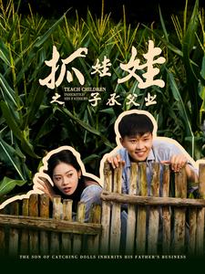 抓娃娃之子承父业$抓娃娃之不装了,全村跟我摊牌了(60集)李艺璇