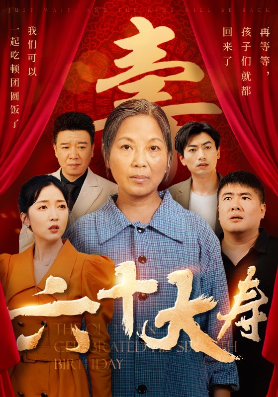 六十大寿(50集)