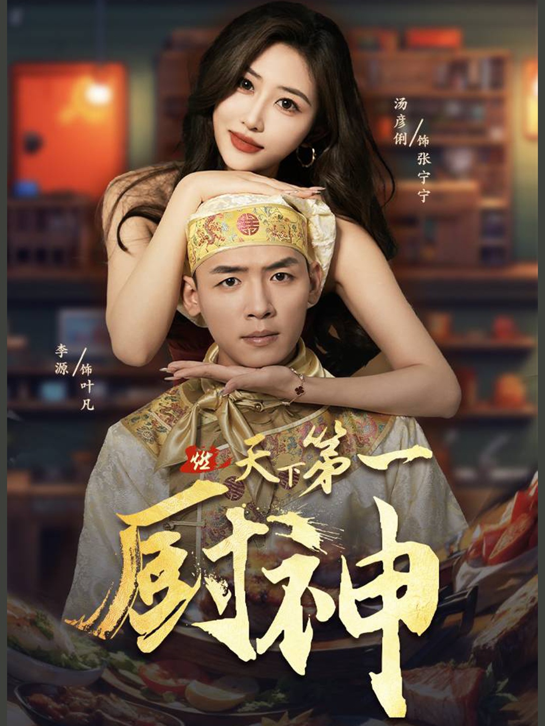 天下第一厨神(81集)