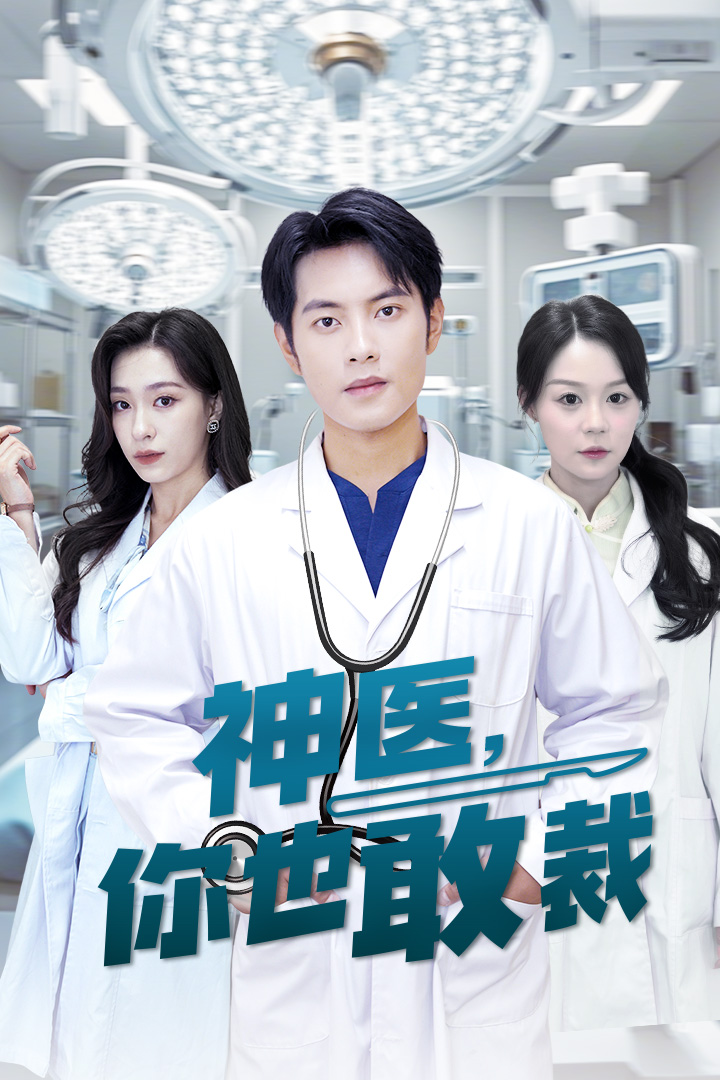 神医你也敢裁(28集)