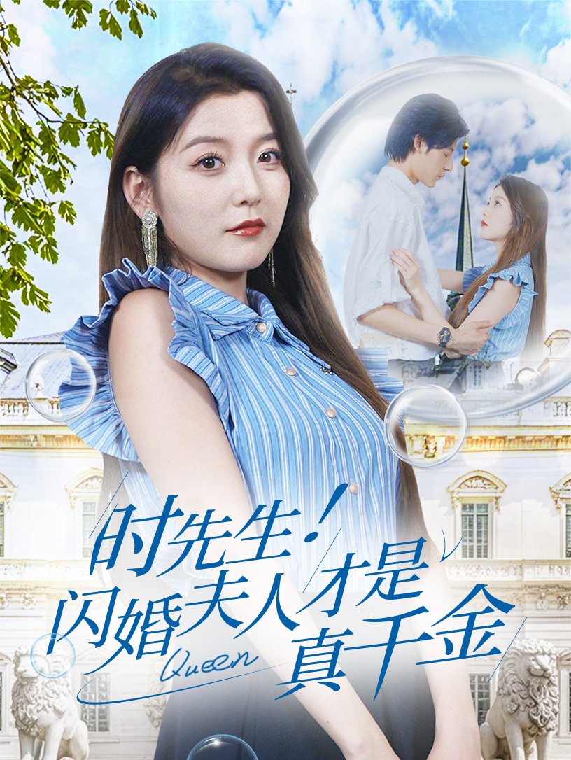 时先生!闪婚夫人才是真千金(71集)
