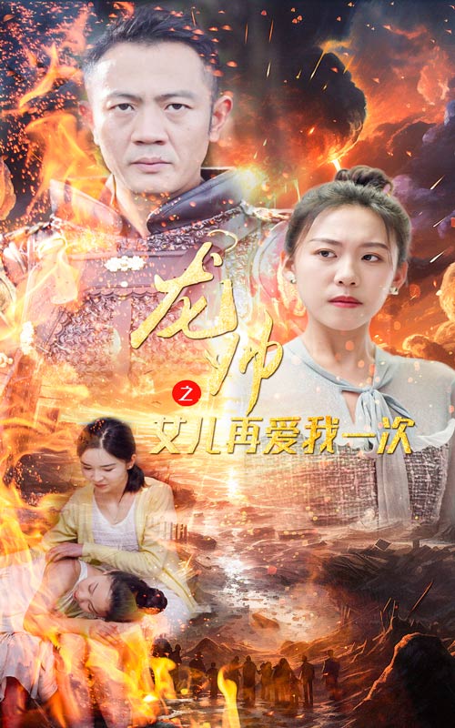 龙帅之女儿再爱我一次(83集)