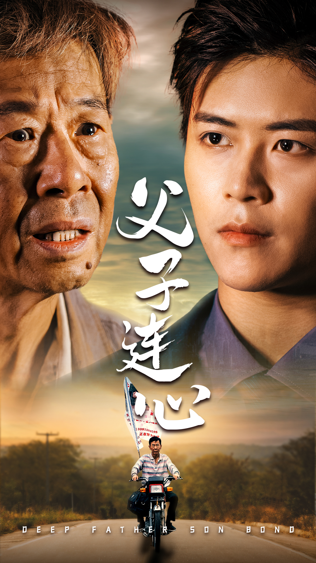 父子连心(32集)