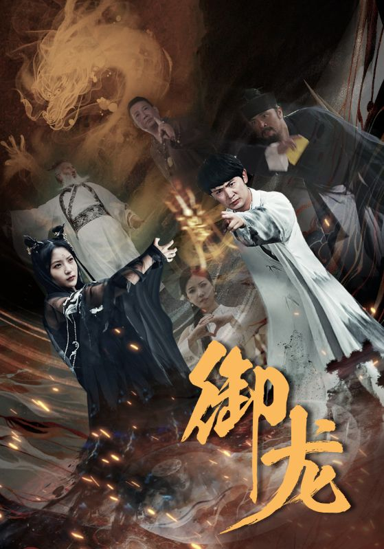 免费短剧资源:御龙(50集)