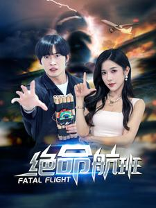 免费短剧资源:绝命航班(68集)林琦婷