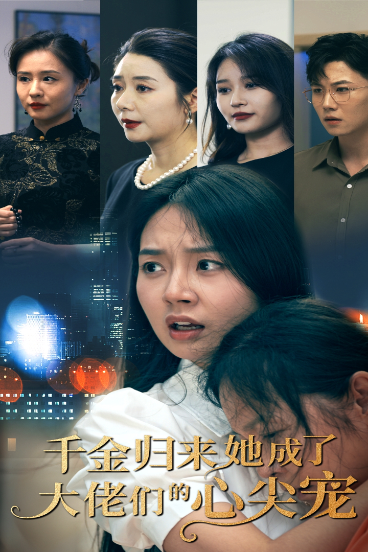 免费短剧资源:千金归来她成了大佬们的心尖宠(57集)
