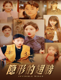 免费短剧资源:隐形的翅膀(63集)晓芸