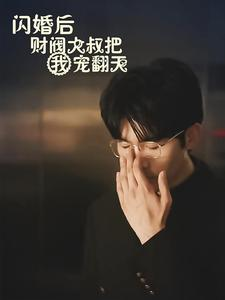 免费短剧资源:闪婚后财阀大叔把我宠翻天(100集)陈云汐