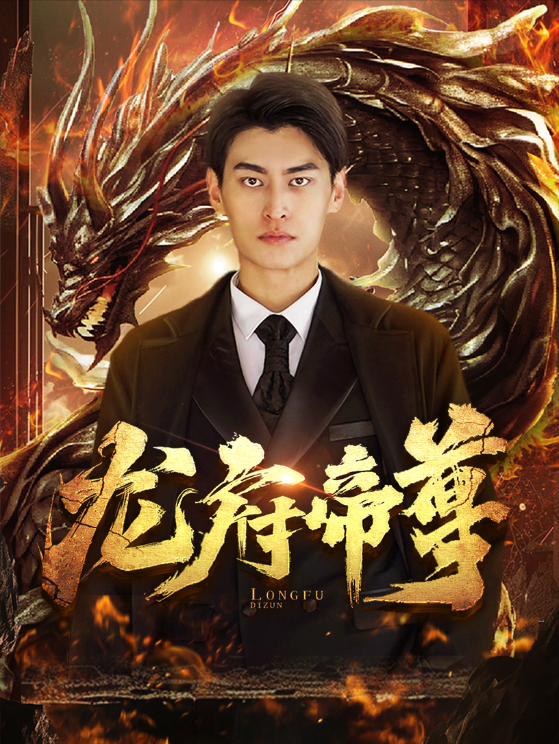 免费短剧资源:龙府帝尊