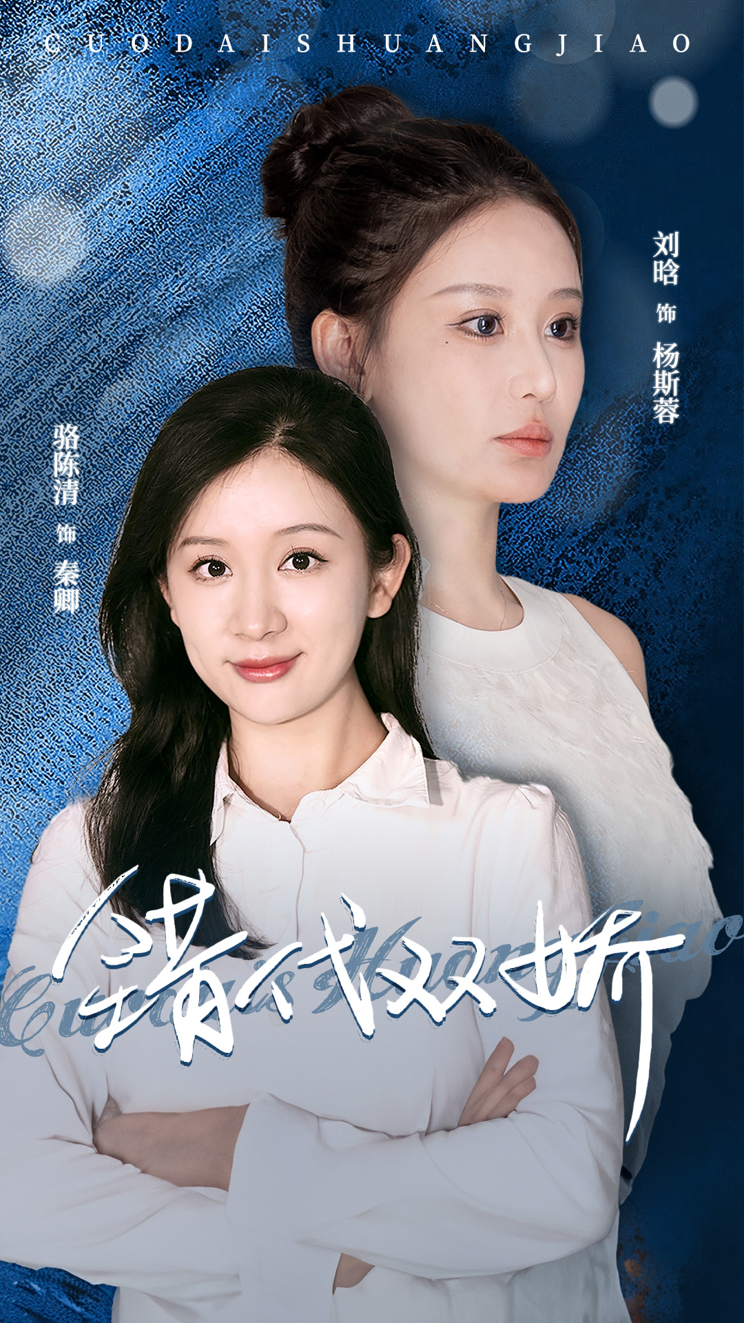 免费短剧资源:错代双娇(65集)