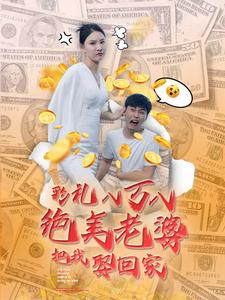 免费短剧资源:彩礼八万八绝美老婆把我娶回家(100集)李云鹏 许子吟