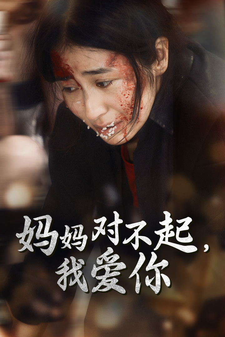 免费短剧资源:妈妈对不起我爱你(68集)