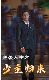 免费短剧资源:逆袭人生之少主归来(75集)