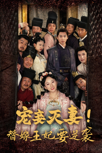 免费短剧资源:宠妾灭妻!替嫁王妃要逆袭(80集)