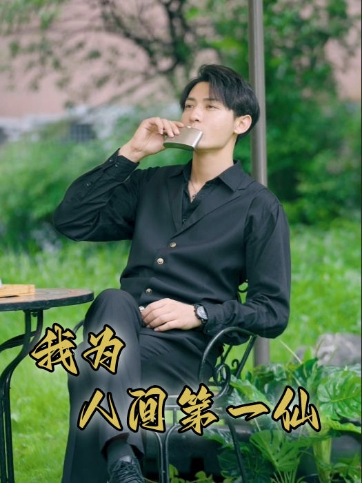 免费短剧资源:我为人间第一仙(75集)远霞