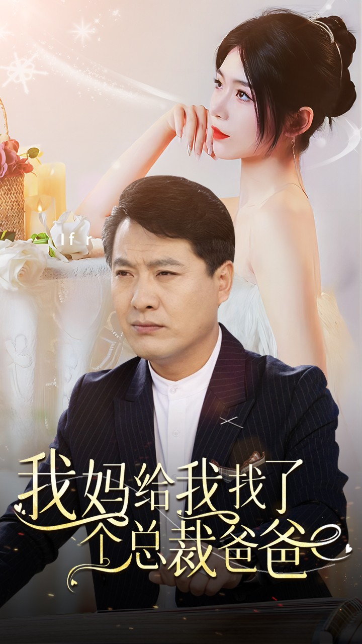 免费短剧资源:我妈给我找了个总裁爸爸(87集)