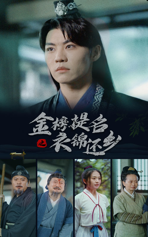 免费短剧资源:金榜题名之衣锦还乡(70集)
