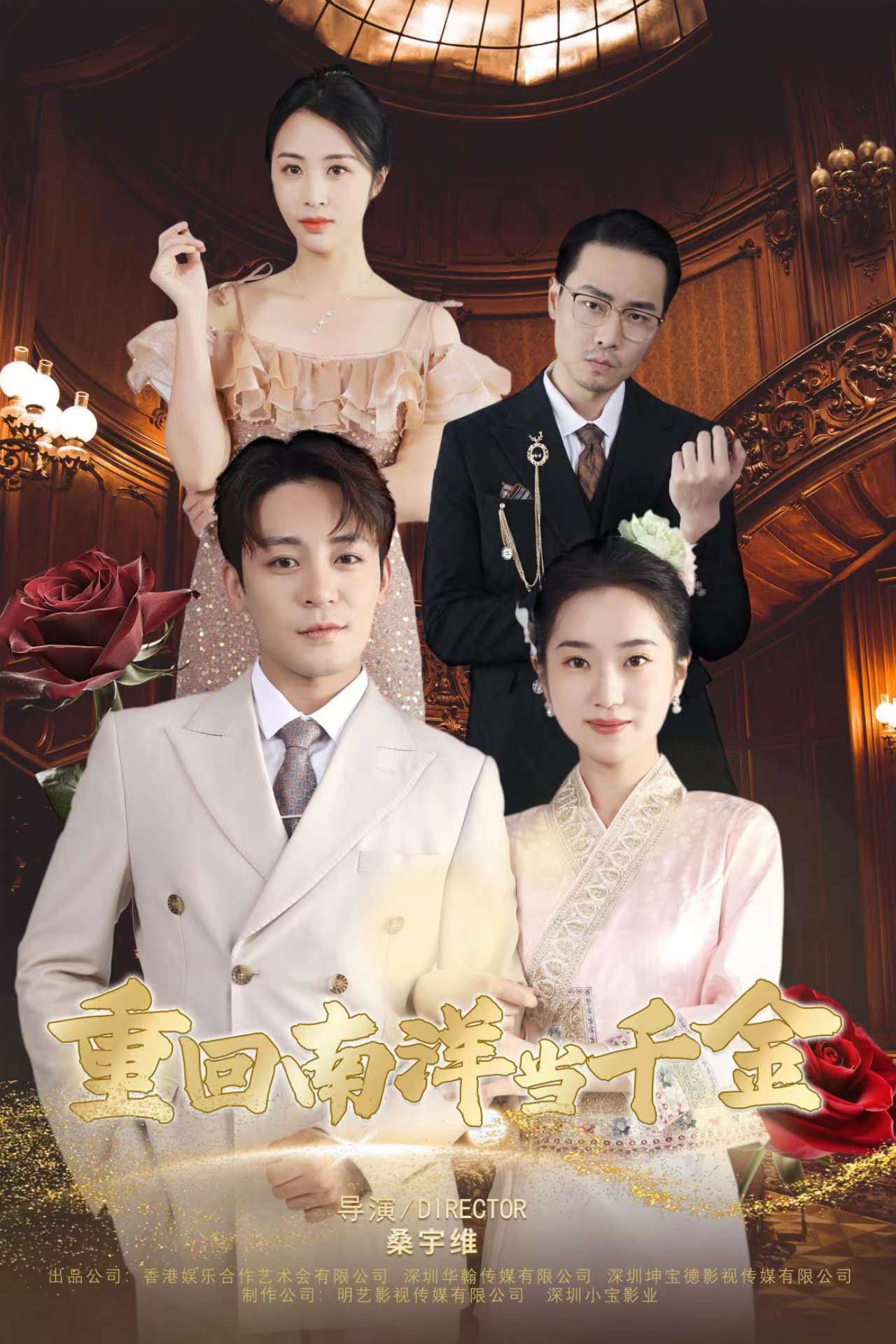 免费短剧资源:重回南洋当千金(50集)