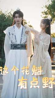 免费短剧资源:这个花魁有点野(100集)穿越剧