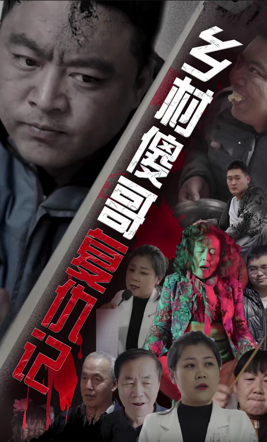 免费短剧资源:乡村傻哥复仇记(86集)